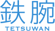デザインの鉄腕